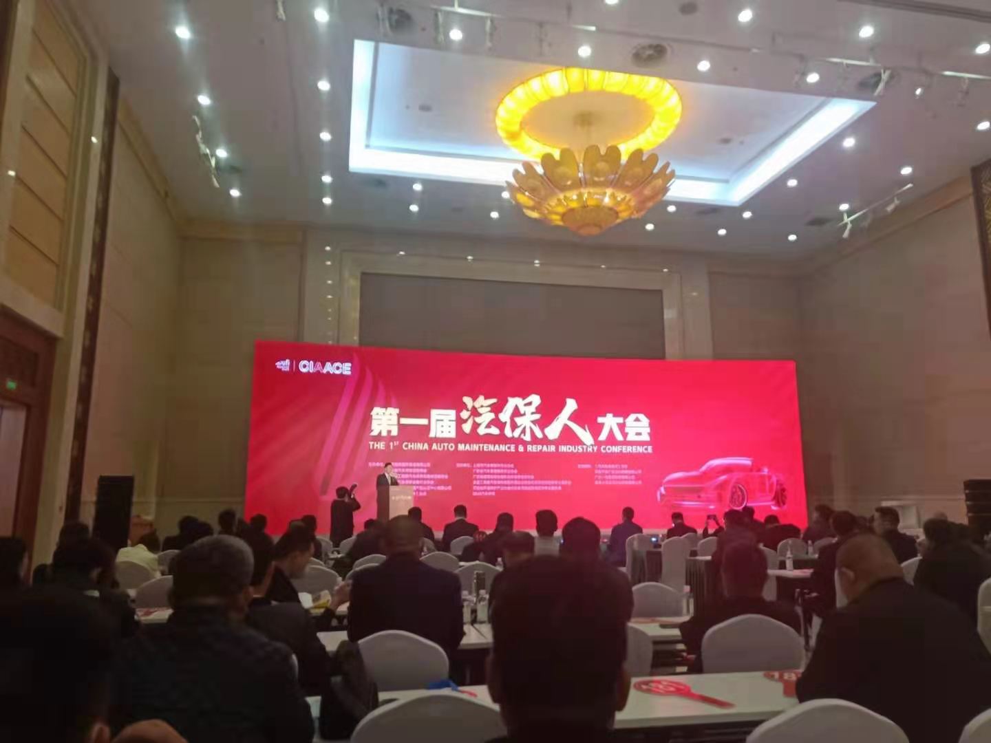 汽保人会议2.jpg