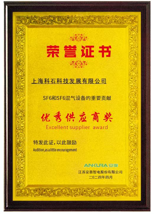 上海科石被安靠智电股份有限公司授予“优秀供应商”